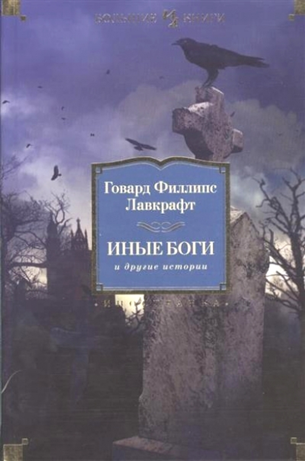 Иные боги и другие истории, изд.: Махаон, авт.: Лавкрафт Г.Ф., серия.: Иностранная литература. Большие книги
