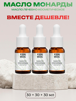 Cosmex Набор масло Монарды Экстракт Сверхкритический с пипеткой 30 мл 3шт