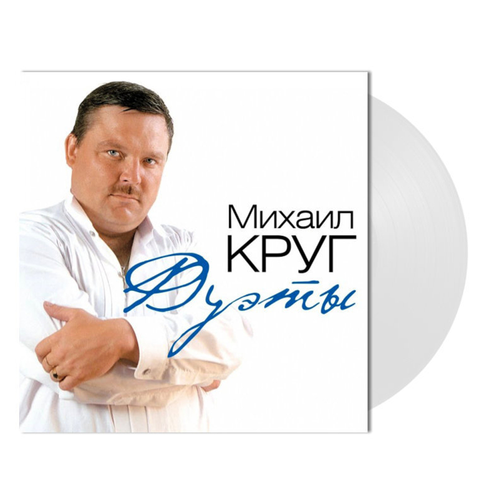 Михаил Круг / Дуэты (Coloured Vinyl)(LP)