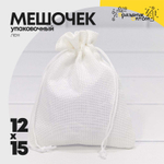 Мешочек 12х15см Лен искусственный (Белый)