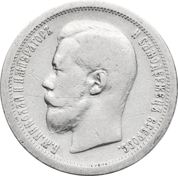 50 копеек 1896 * Николай II