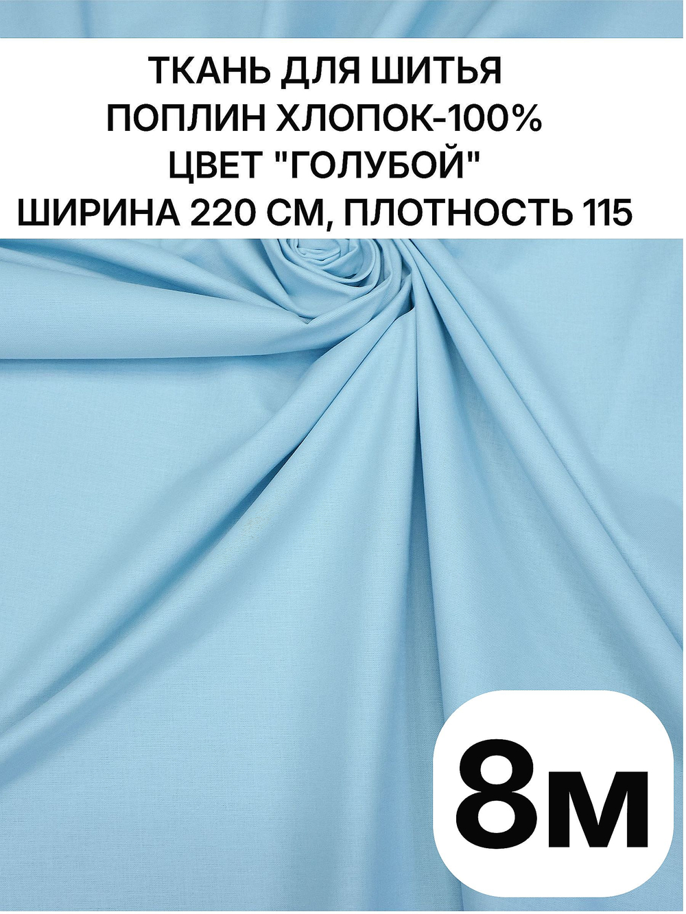 220х800 см, натуральная ткань для одежды голубая, поплин 220 см, 100% хлопок, плотность 115