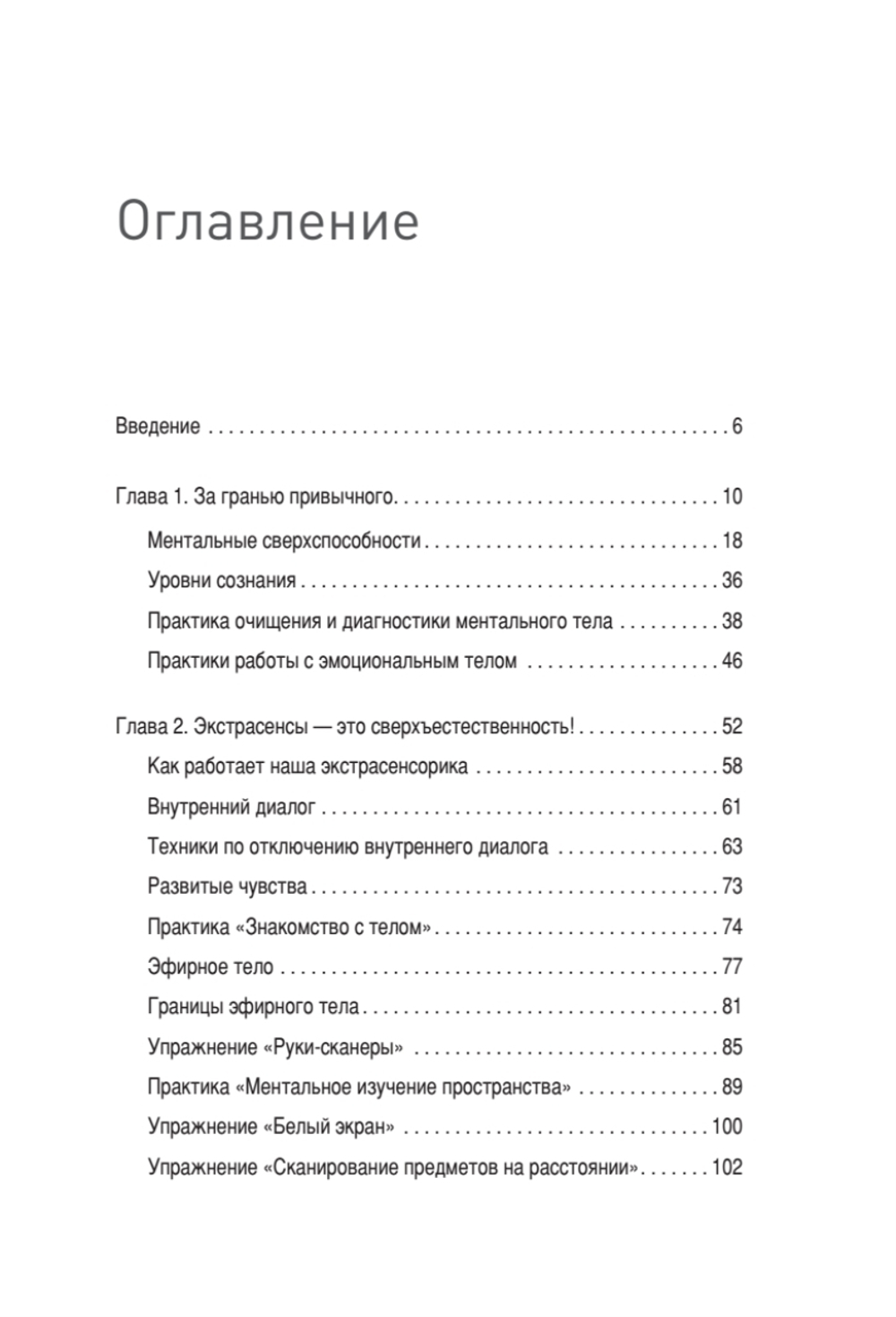 Сверхсознание. Книга, способная разбудить твою скрытую силу Интуиция. Эмоции. Мечты