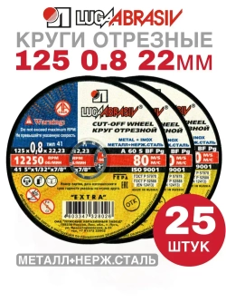 Круг отрезной по металлу 125 х 0,8 х 22 мм Луга Абразив 25 штук