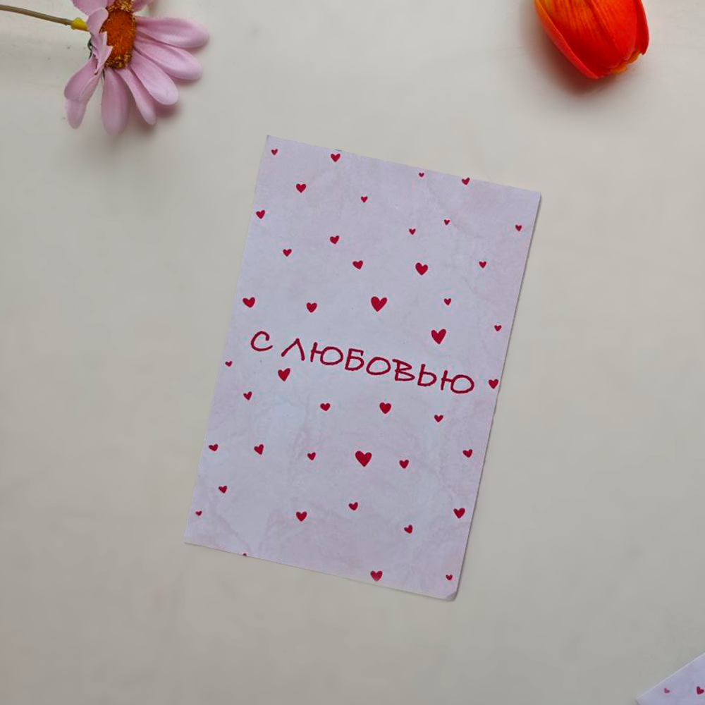 Открытка "С любовью!"