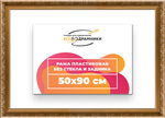 Рама 50x90 для картин и фотографий RP0991980-01