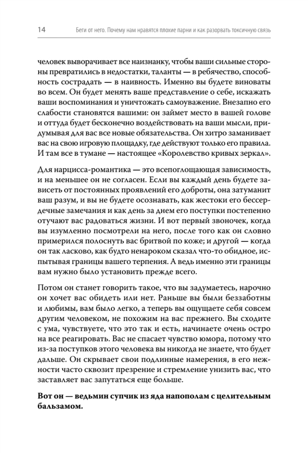 Беги от него. Почему нам нравятся плохие парни и как разорвать токсичную связь