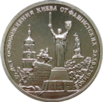 3 рубля 1993 ММД ''50-летие освобождения Киева от фашистских захватчиков''(АЦ)