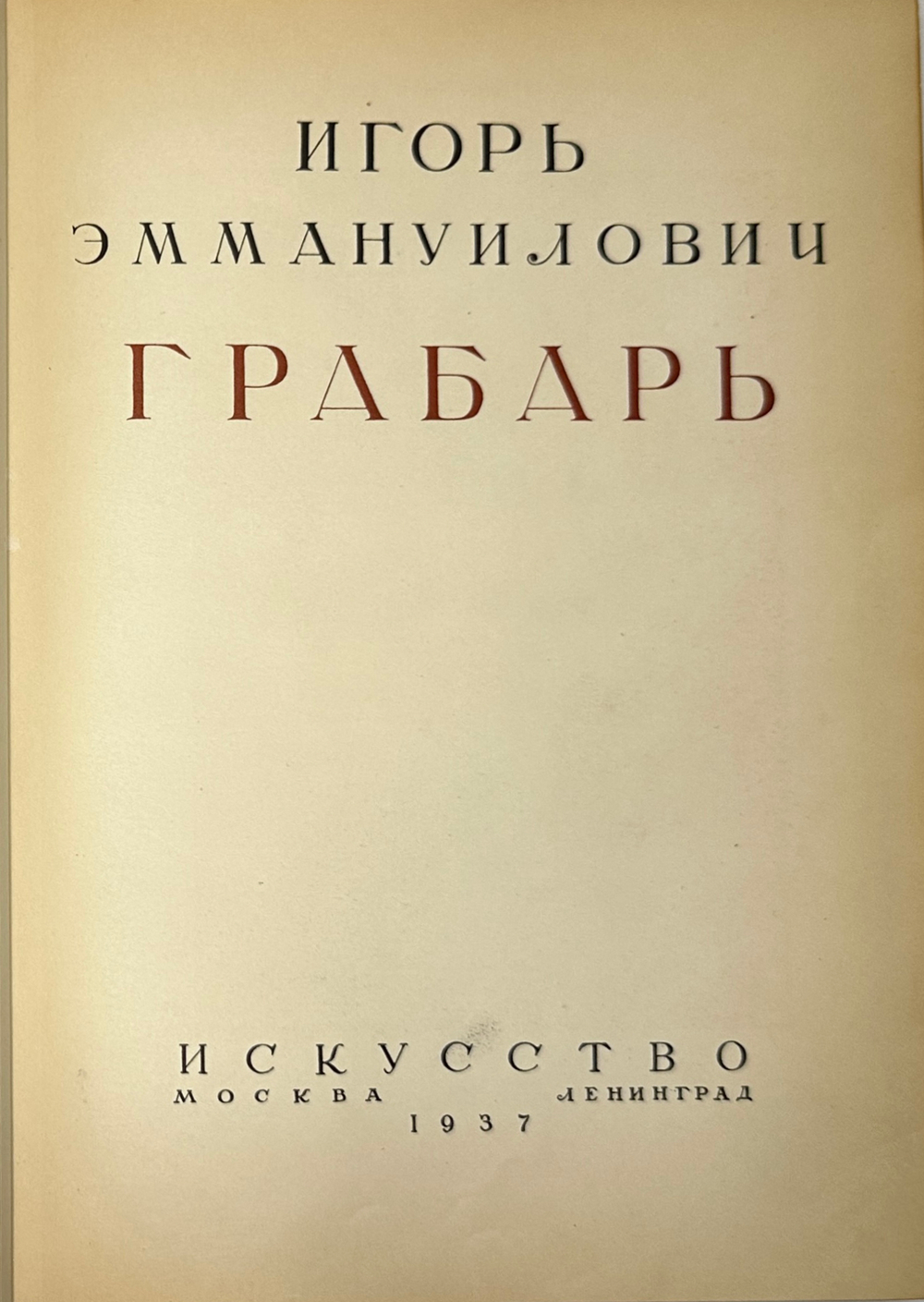 Грабарь И.Э. Моя жизнь. Автомонография. М.; Л.: Искусство, 1937г.