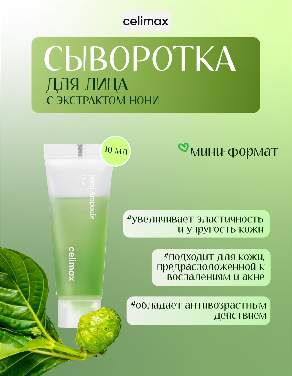 Celimax Сыворотка для лица восстанавливающая с экстрактом нони / The Real Noni Energy Ampoule, пробник 10мл