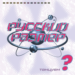 LP: Русский Размер — «Танцуем?» (1998/2023) [Black Vinyl]