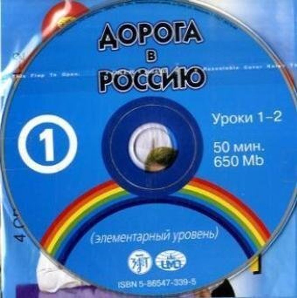 ДОРОГА В РОССИЮ. Элементарный уровень.  4 CD