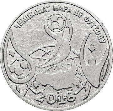 1 рубль 2017 Приднестровье «Чемпионат мира по футболу 2018»