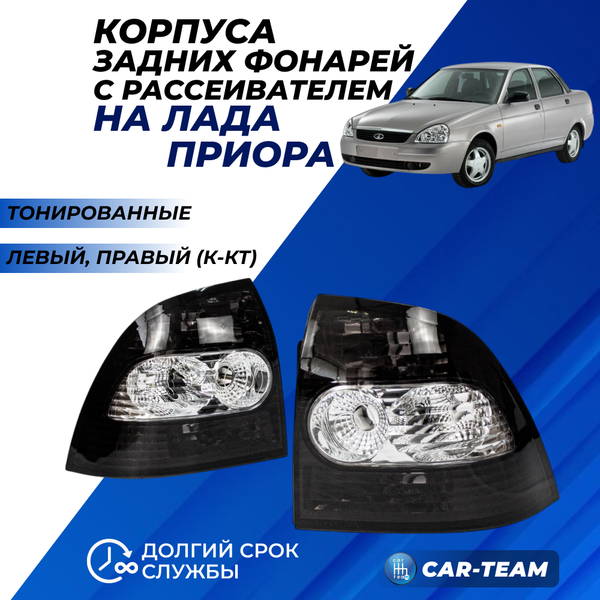 Корпуса задних фонарей  Лада Приора 2170 с рассеивателем "Севием", тонированные, лев./прав. (21700-3716031-65/21700-3716030-65)