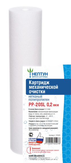 Картридж из нетканого полипропилена Нептун PP-20SL 0,2 мкм
