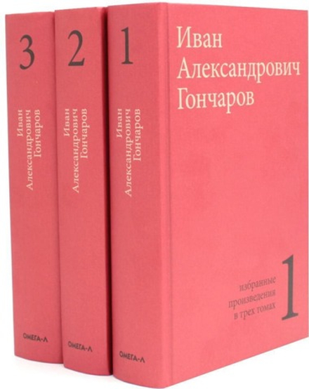 Избранные произведения: в 3-х тт (Омега-Л) (Гончаров И.А.)