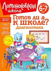 Готов ли я к школе? Диагностика для детей 6-7 лет (новое оформление)