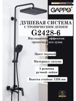 Душевая система с тропическим душем Gappo G2428-6