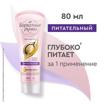 Бархатные Ручки 80мл. крем д/рук Питательный, масло Ши, Пантенол, Гиаллурон