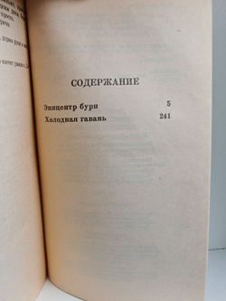 Эпицентр бури