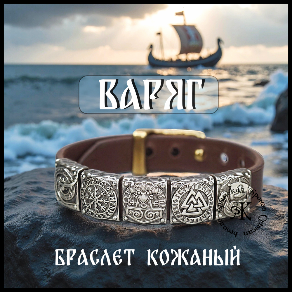 Браслет кожаный "Варяг" для мужчин и женщин