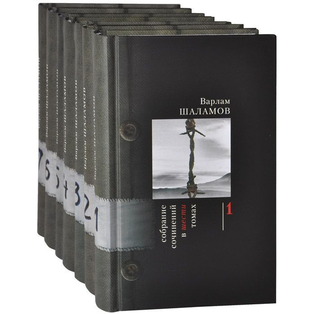 Шаламов Варлам. Полное собрание сочинений в 6-ти томах + том 7 (дополнительный)
