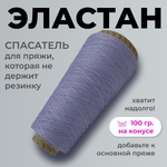 Бобинная пряжа для вязания (100 гр.) Filati Ricco 100% полиамид (эластан)