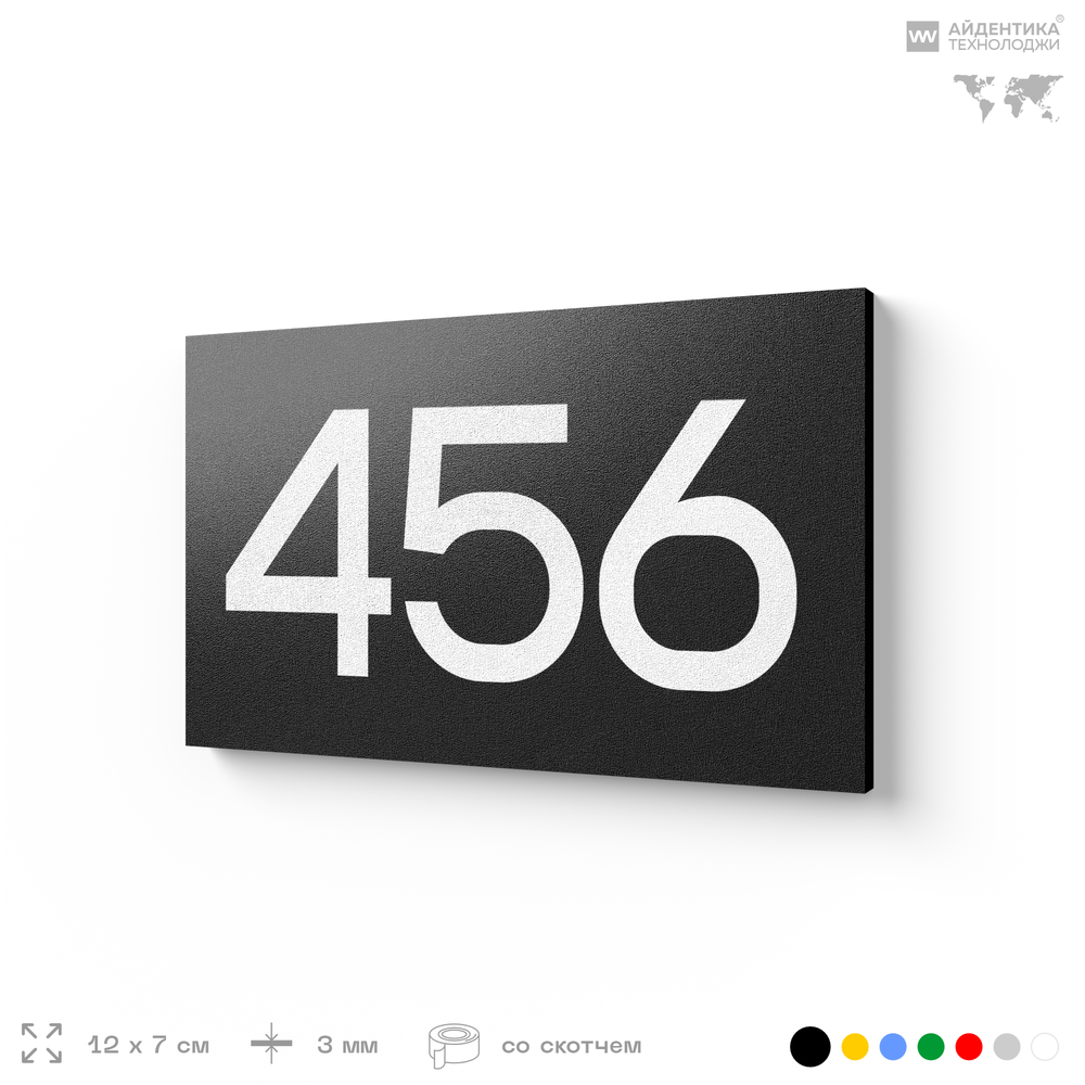 Номер на дверь 456, табличка на дверь для офиса, квартиры, кабинета, аудитории, склада, черная 120х70 мм, Айдентика Технолоджи