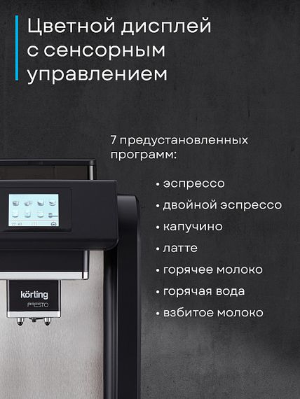 Кофемашина Korting KACM 2009 Presto