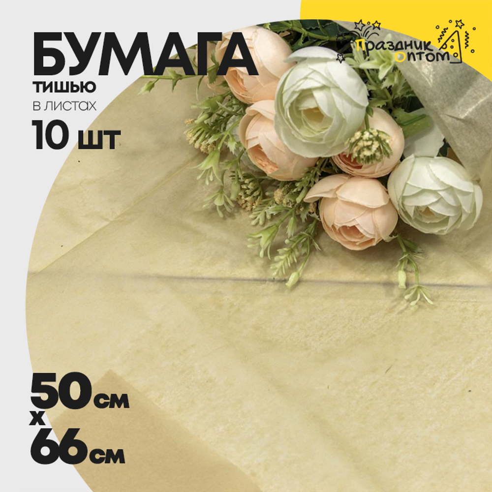Бумага В листах 10 шт "Тишью" 50 х 66 см (Бежевый)