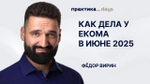 Кризис? Что предпринимает еком/ритейл в июне 2025 года, а что нужно? Фёдор Вирин