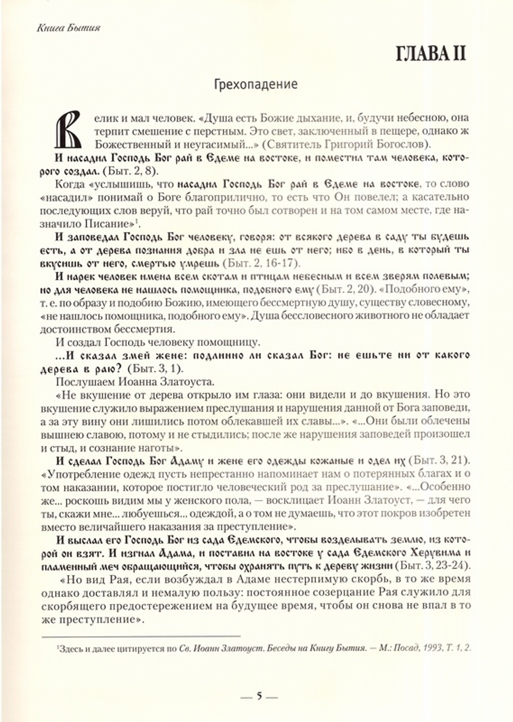 Ветхозаветные сюжеты в изображении и толковании