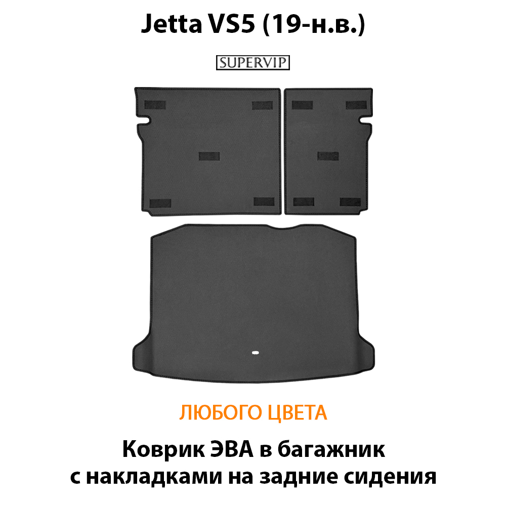 Коврик ЭВА в багажник с накладками на задние сидения для Jetta VS5 (19-н.в.)