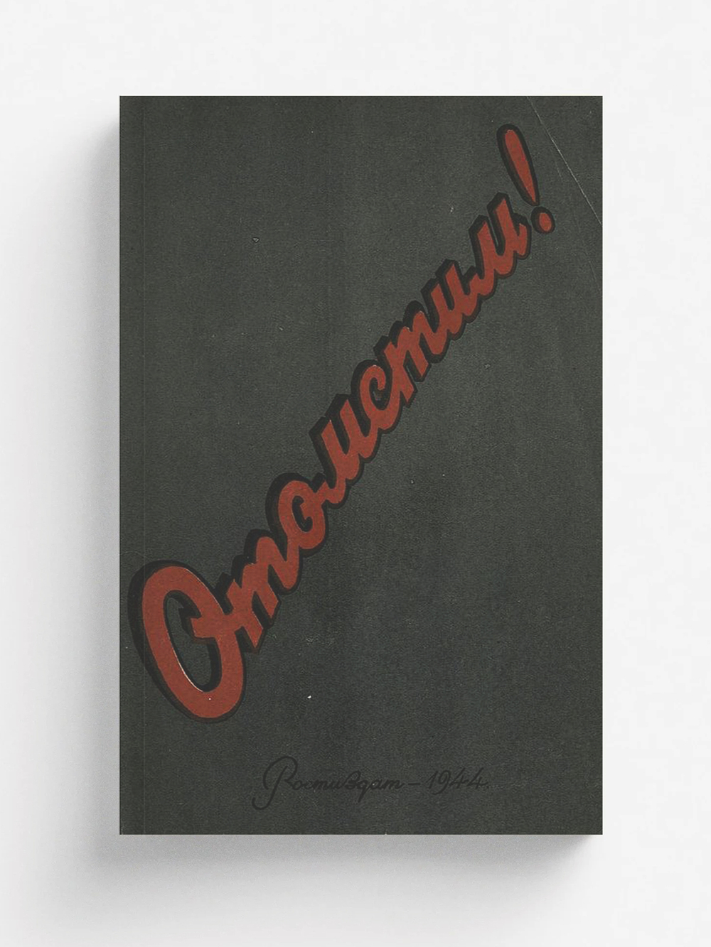 Отомстим! О зверствах фашистов в Ростовской области | Нет автора