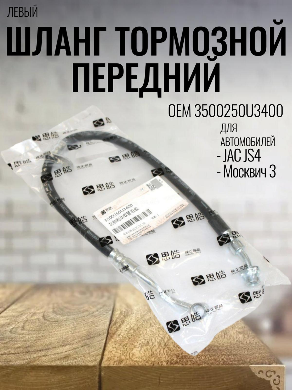 Шланг тормозной передний левый 3500250U3400 для JAC JS4/Москвич3
