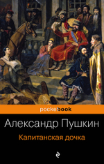 Пушкин А. С. Капитанская дочка