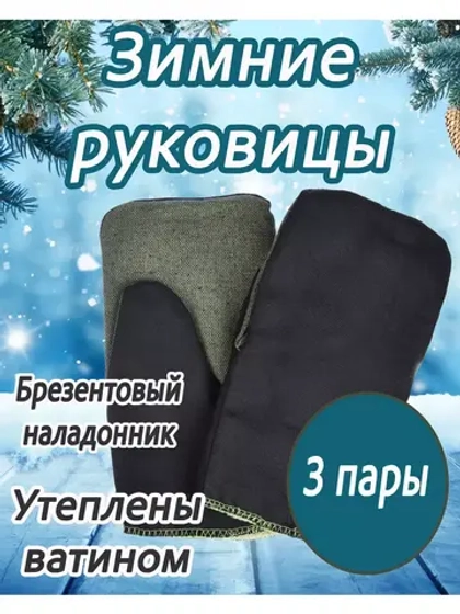 Рукавицы утеплённые с брезентовым наладонником *3 пары