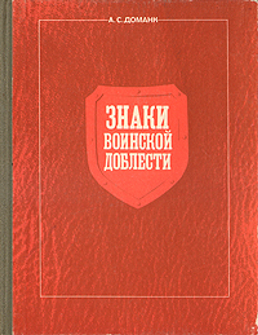 Знаки воинской доблести