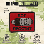 Нашивка на одежду, патч, шеврон на липучке "ВОГ простит" (Красный) 7,9х6,4 см