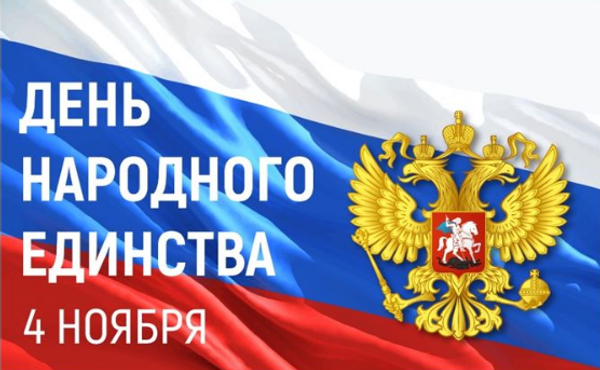 С ДНЕМ НАРОДНОГО ЕДИНСТВА!