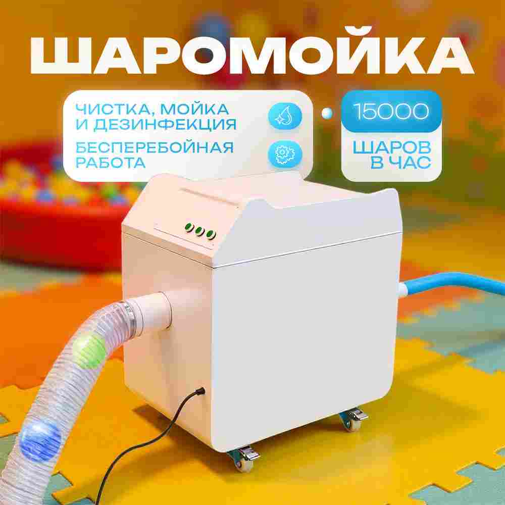 Машина для чистки и мойки шаров «FreshSphere» 15000 шаров/час