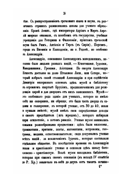 Постепенное развитие древних философских учений в связи с развитием языческих верований. Часть 4 | О. Новицкий