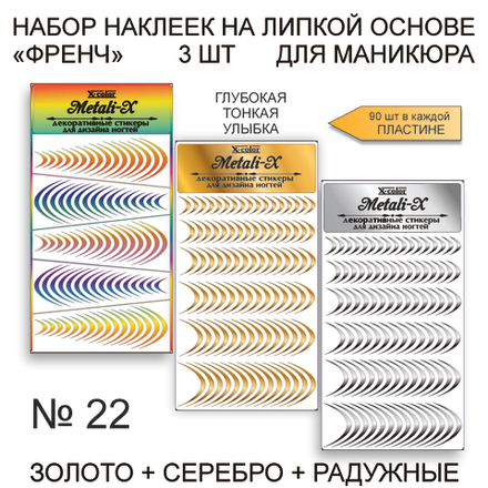 Набор Metali-X 22 Золото-Серебро-Радужные