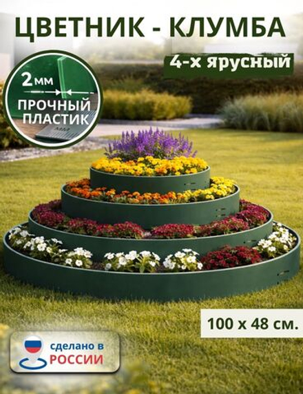 Цветник (клумба) 4х ярусный