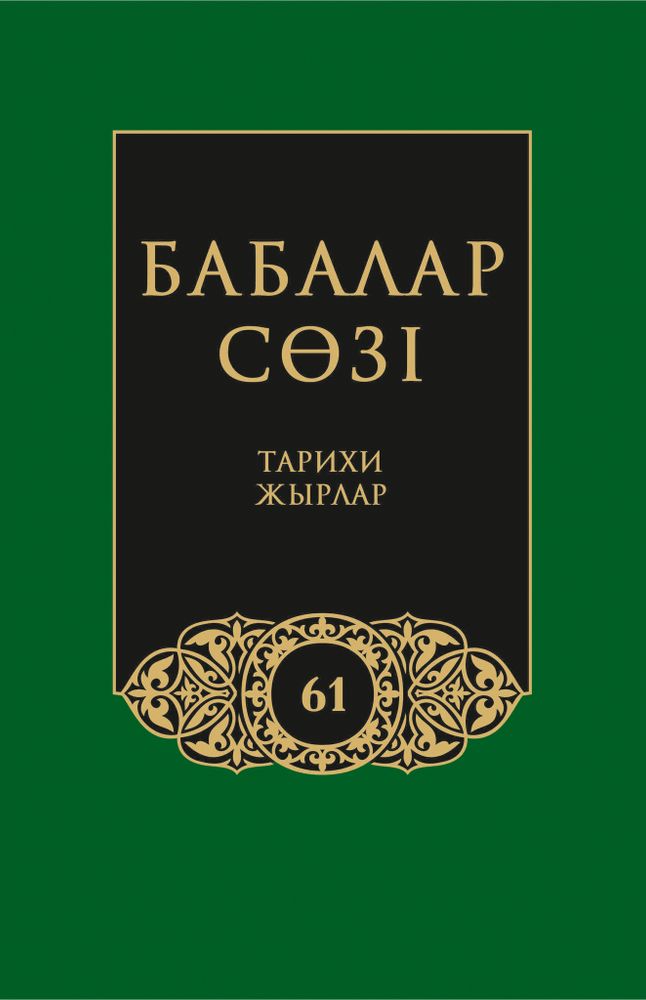 Бабалар сөзi. Том 61