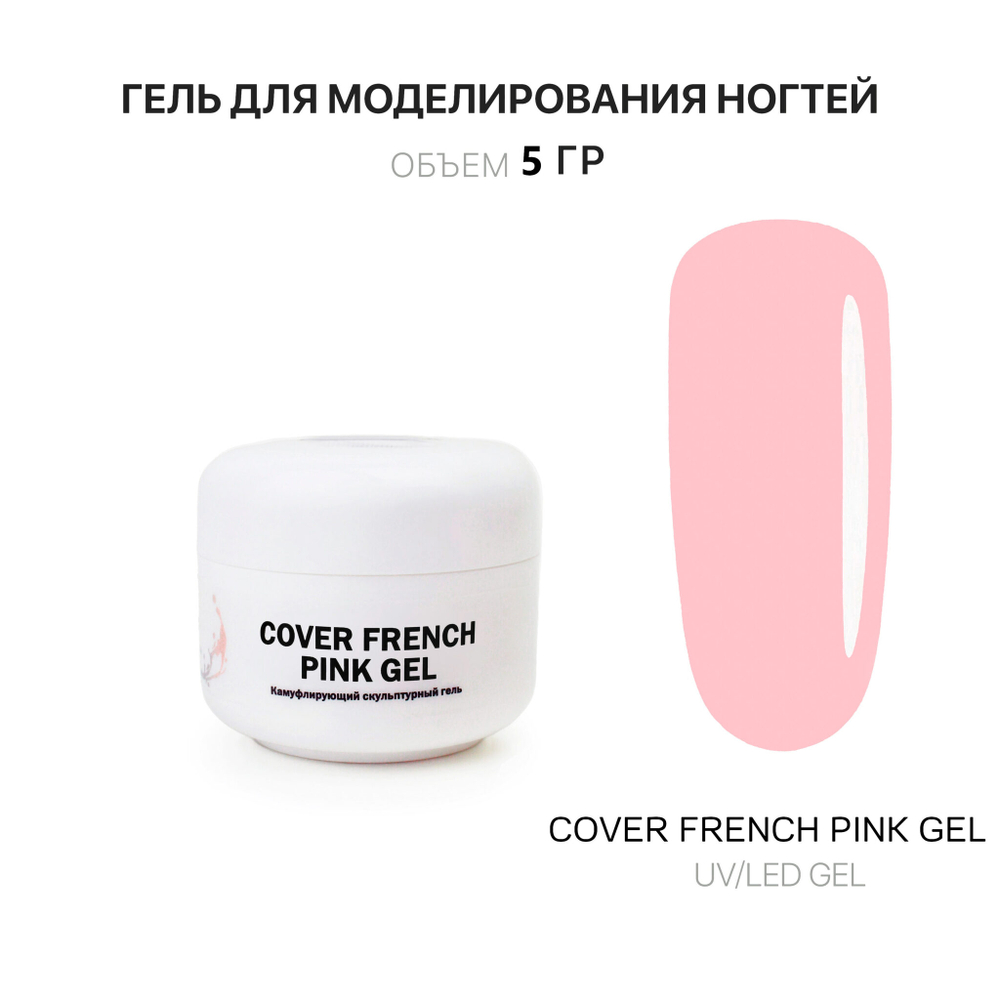 French Pink Gel- Гель д_наращ.ногтей французский розовый,5 мл,Kalipso