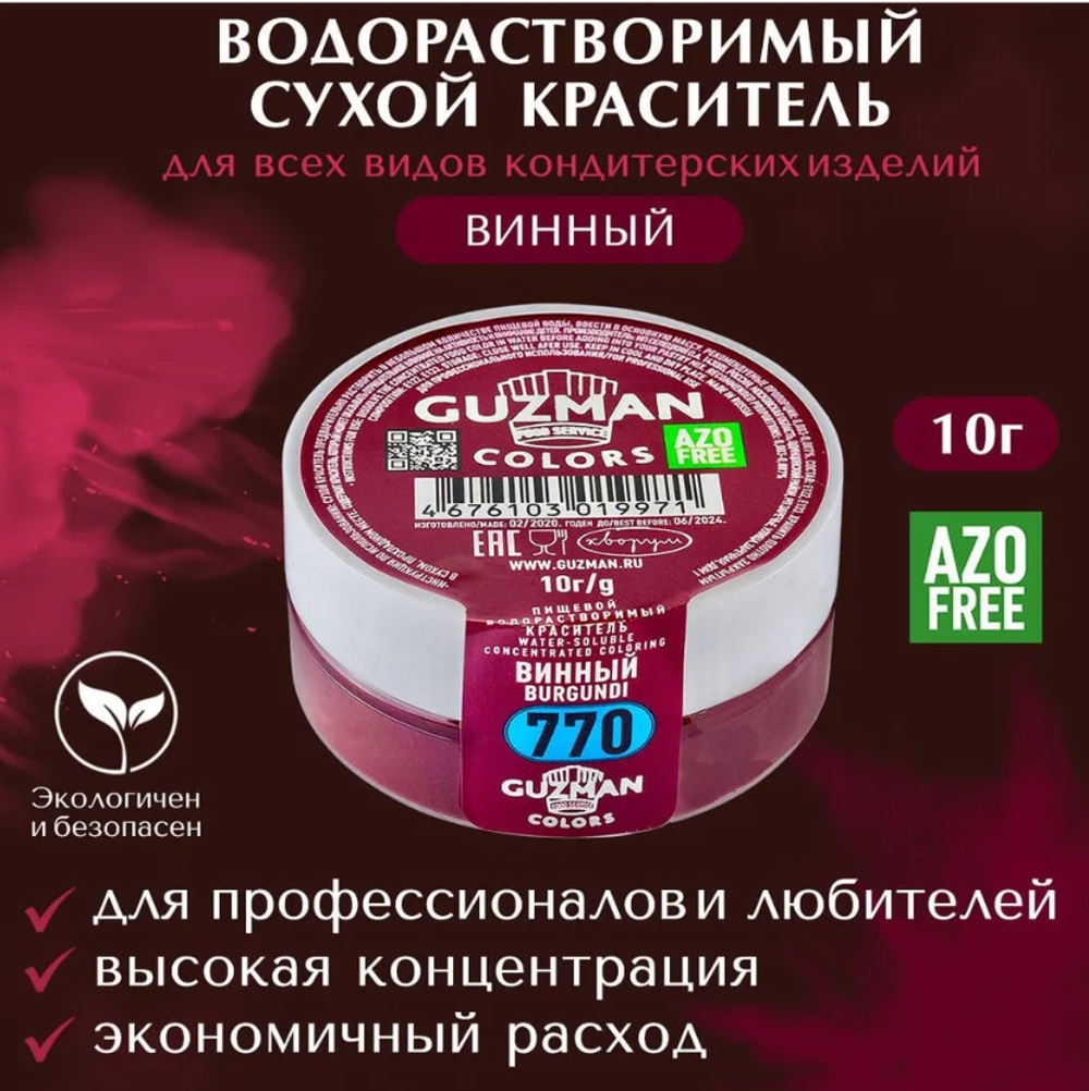 770 Винный - водорастворимый краситель 10 гр. Guzman