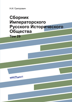 Сборник Императорского Русского Исторического Общества. Том 29 | Н.И. Григорович