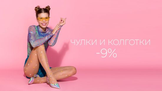 Скидка 9% на чулки и колготки 👠