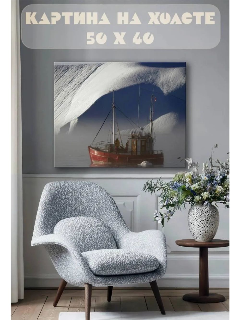 Картина на стену 40 X 50 Корабль на севере